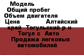  › Модель ­ Daewoo Nexia › Общий пробег ­ 45 000 › Объем двигателя ­ 1 498 › Цена ­ 75 000 - Алтайский край, Тогульский р-н, Тогул с. Авто » Продажа легковых автомобилей   